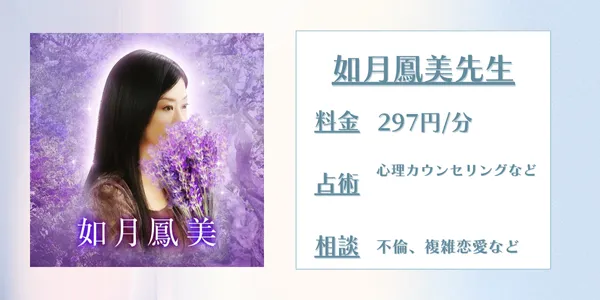 電話占いメル如月鳳美先生