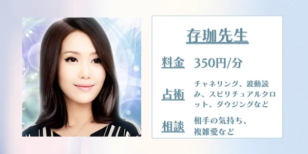 電話占い存珈（ありか）先生