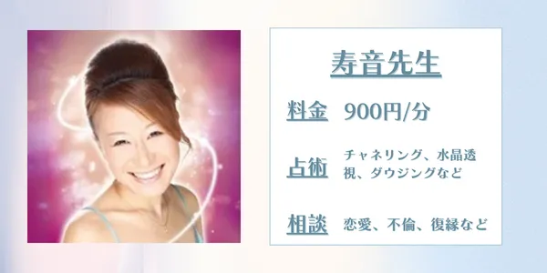 電話占いシエロ寿音先生