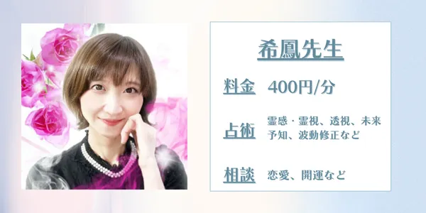 電話占いリノア希鳳(キホウ)先生