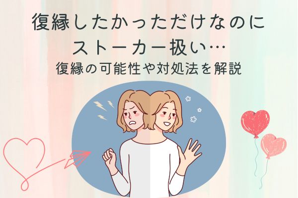 復縁　ストーカー扱い