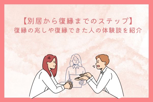 別居から復縁までのステップ