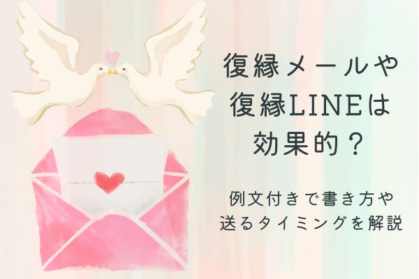 復縁　メール
