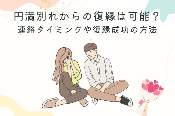 円満別れからの復縁