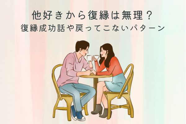他好き　復縁