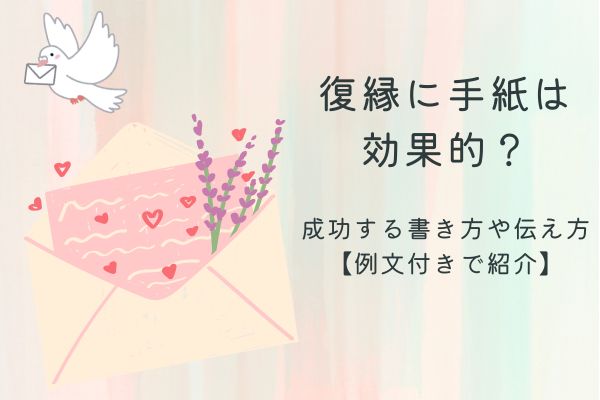 復縁に手紙は効果的