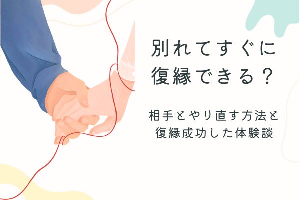 別れてすぐ復縁