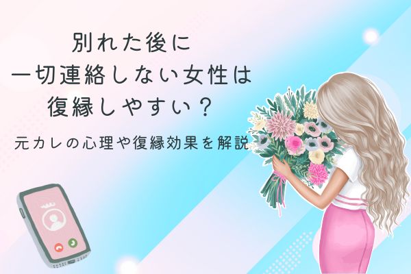 別れた後一切連絡しない女