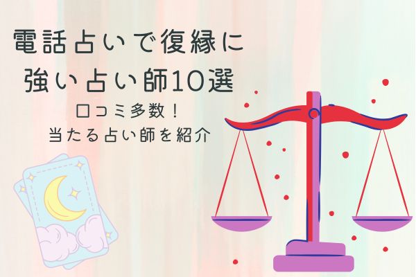 電話占い復縁に強い占い師