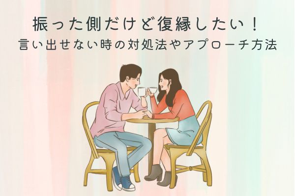 復縁したい振った側から