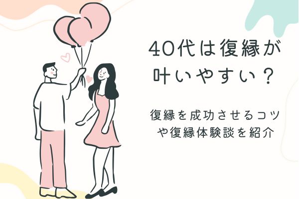 40代　復縁