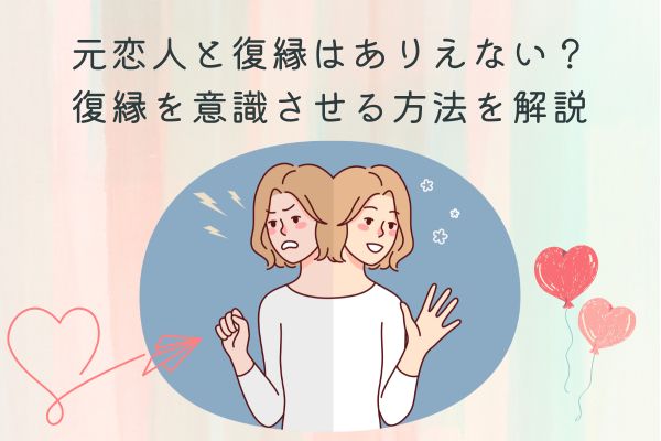 元彼・元カノと復縁はありえない？