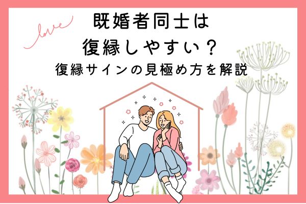 既婚者同士　復縁