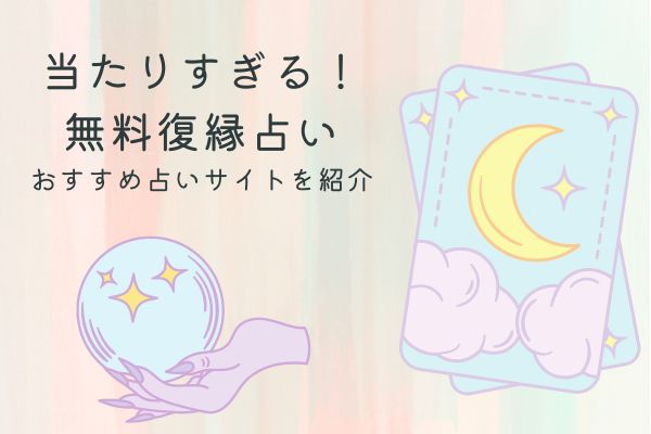 復縁占い　当たりすぎる