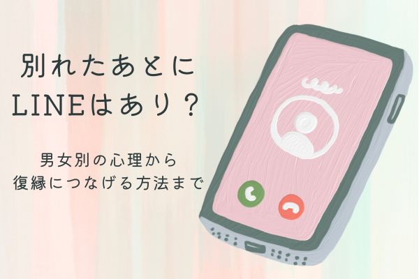 別れたあとにLINEはあり？