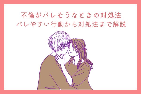 不倫がバレそうなときの対処法