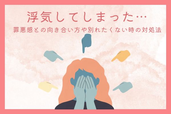 浮気してしまった