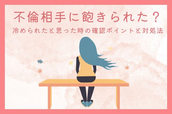 不倫相手に飽きられた