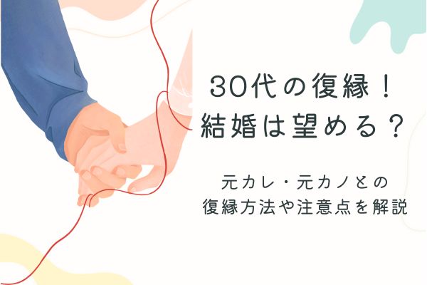 30代復縁