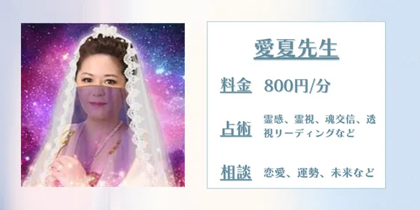 電話占いシエロ愛夏先生