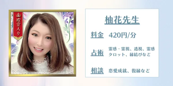 電話占いリノア柚花(ユズカ)先生