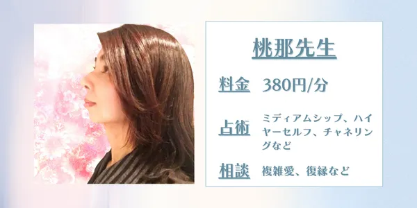 電話占い桃那（モナ）先生