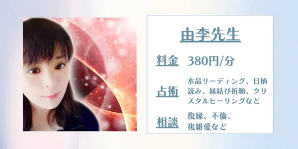 電話占い由李（ゆり）先生