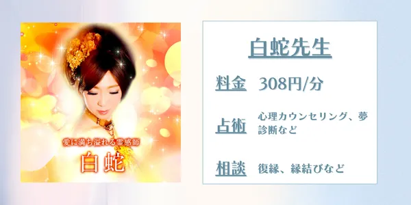 電話占いメル白蛇先生