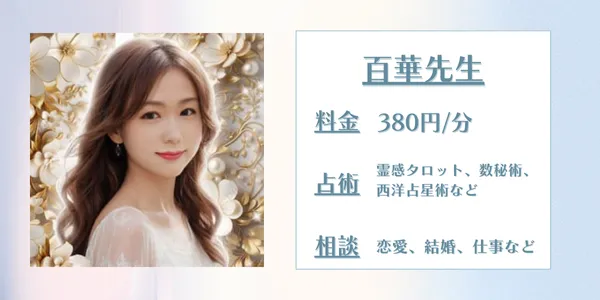 電話占いリノア百華(モモカ)先生