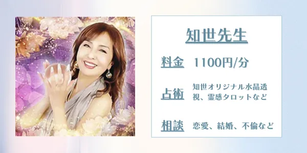 電話占いシエロ知世先生