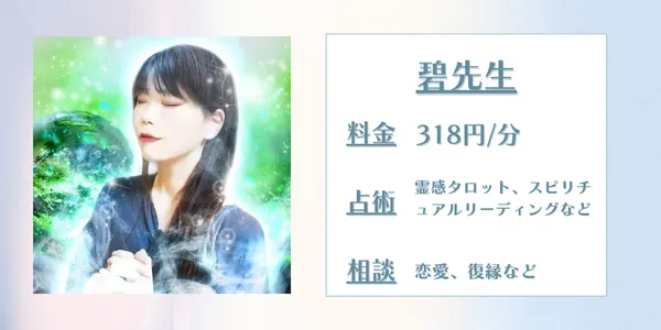 みんなの電話占い碧先生