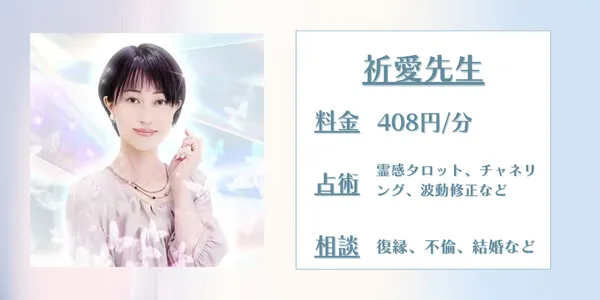 みんなの電話占い祈愛先生