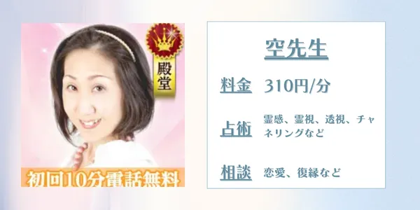 電話占いウラナ空(クウ)先生