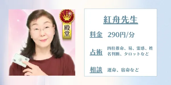 電話占いウラナ紅舟(コウシュウ)先生