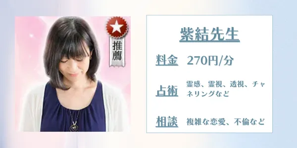 電話占いウラナ結結(シユン)先生