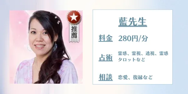電話占いウラナ藍(あい)先生