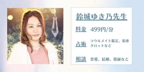 みんなの電話占い鈴城ゆき乃先生