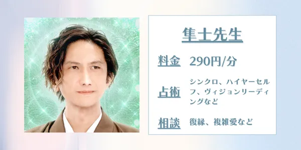 電話占い隼士（しゅんじ）先生