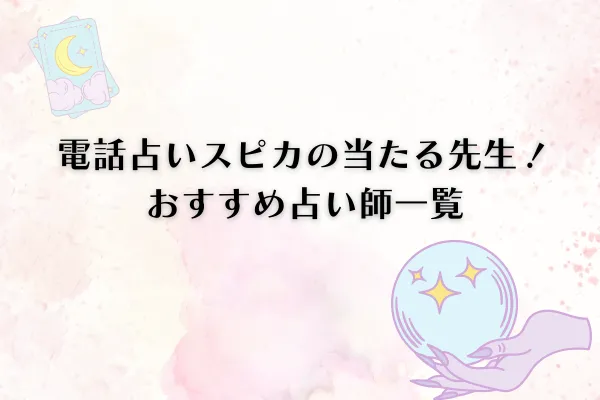 電話占いスピカ おすすめ占い師