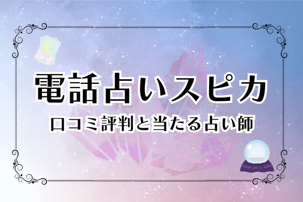電話占いスピカ