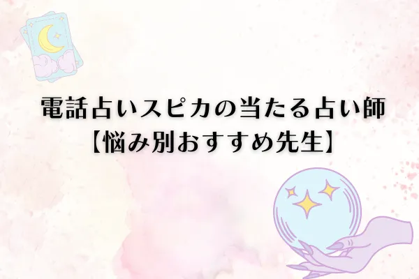 電話占いスピカ 当たる先生