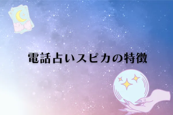 電話占いスピカ 特徴