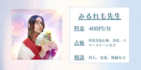 電話占いスピカ　みるれも先生