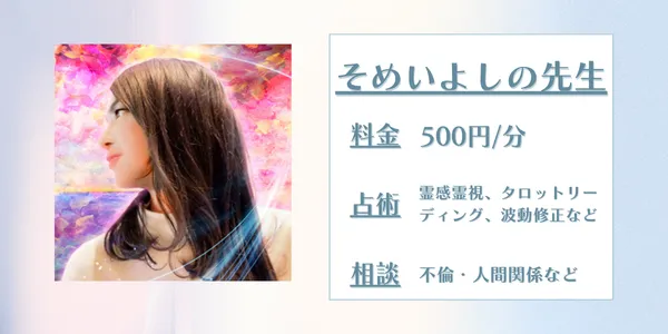 電話占いスピカ　そめいよしの先生