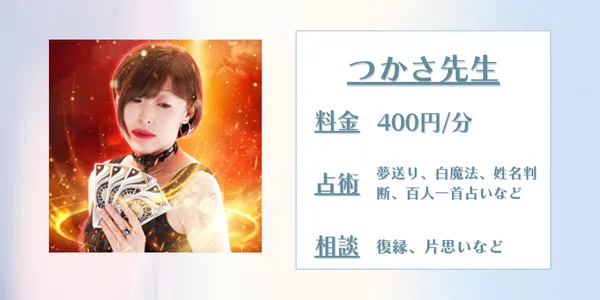 電話占いスピカ　つかさ先生