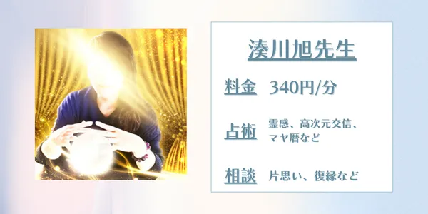 電話占いスピカ　湊川旭先生