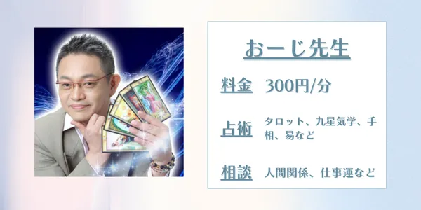 電話占いスピカ　おーじ先生