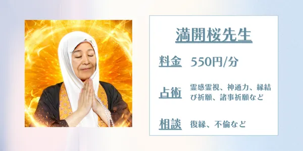 電話占いスピカ　満開桜先生