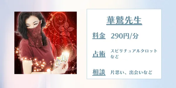 電話占いスピカ　華鷲先生