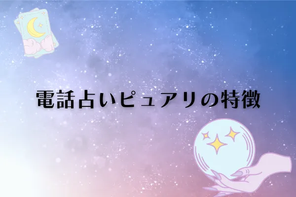 電話占いピュアリ 特徴